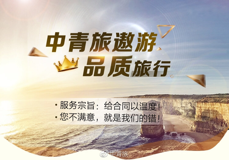 中青旅春节旅游,春暖花开出游