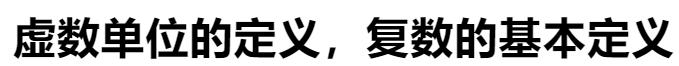 复数小知识掌握复数形式的小窍门,复数的模的公式及共轭复数概念