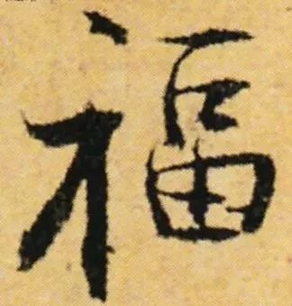 书法史上最美福字合集快来接福吧,书法福字真迹