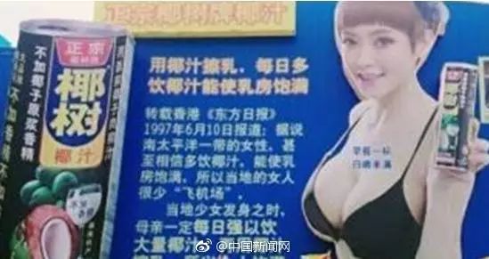 椰树发文不服椰汁擦乳广告被罚,椰树牌椰汁真的有丰胸效果吗