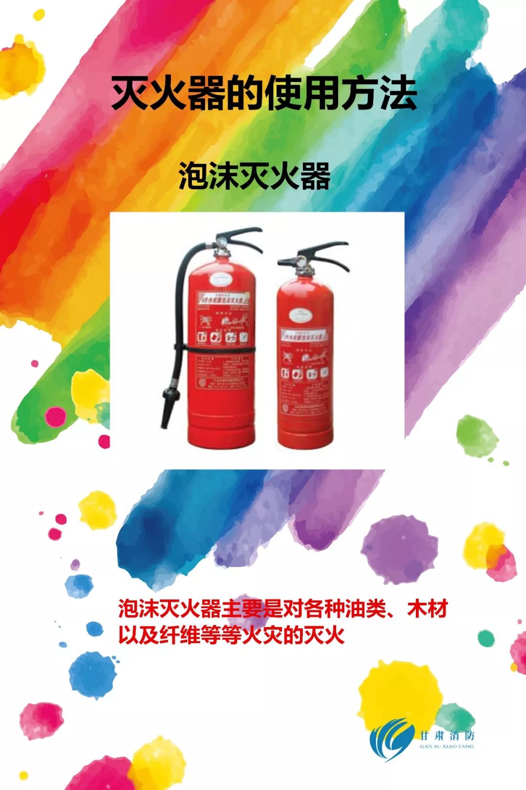 水基灭火器种类及使用方法,灭火器正确使用方法顺口溜