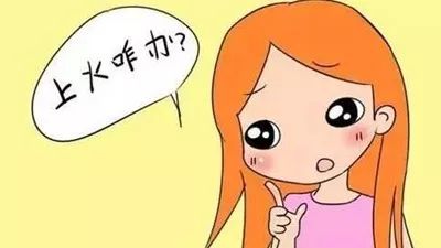 吃太多上火了该怎么办,大吃大喝后上火吃什么药