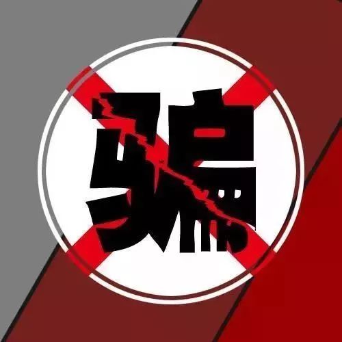 黑恶必除除恶务尽丨防骗讲堂：电话那头的假“熟人”