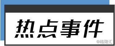 早报|央行深夜辟谣，降准为不实消息；优酷起诉百度侵权，百度败诉；小米被工商局行政处罚；摩拜起步价调整为1元/15分钟