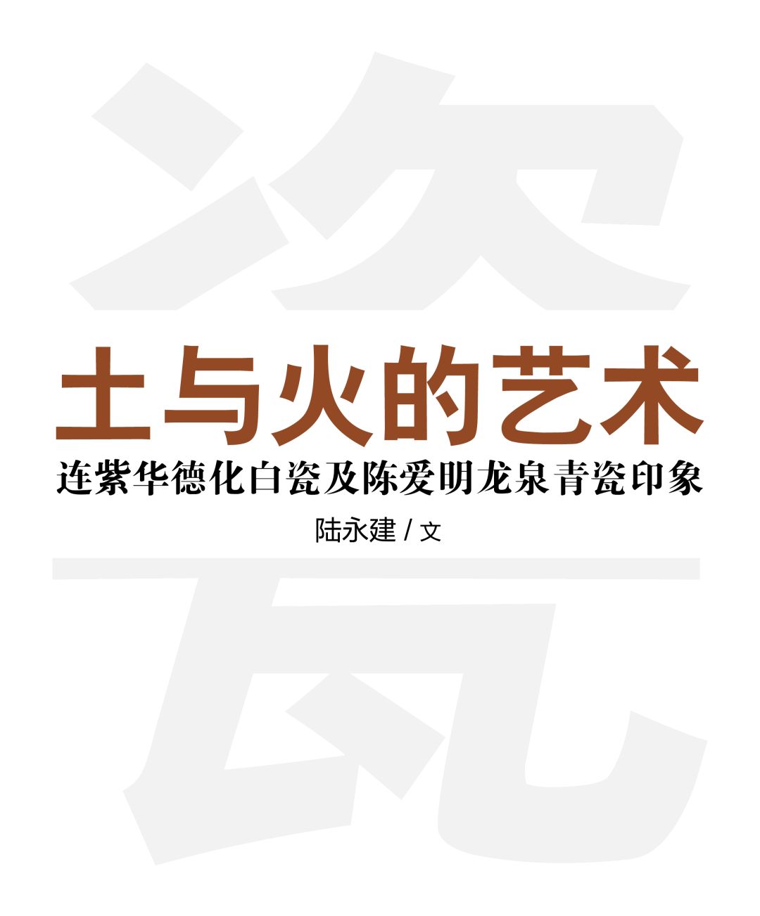 土与火的陶瓷艺术,土与火的艺术