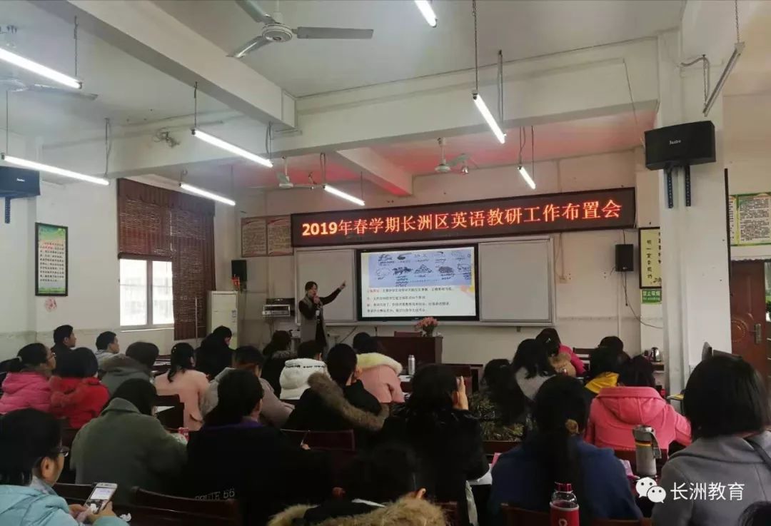 「教学科研·工作动态」善于反思且思且行——2019年春学期长洲区英语期末质量分析反馈及教研工作布置会