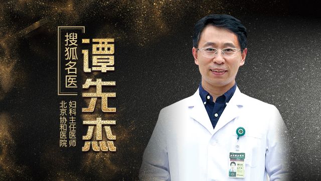 协和医院谭先杰讲子宫腺肌症,协和医院妇科谭先杰