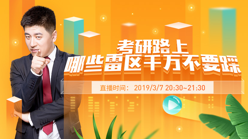 考研报考院校雷区,考研的雷区