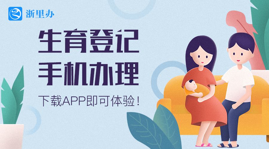 浙里办生育登记通过本子怎么拿,生育登记网上申请浙江