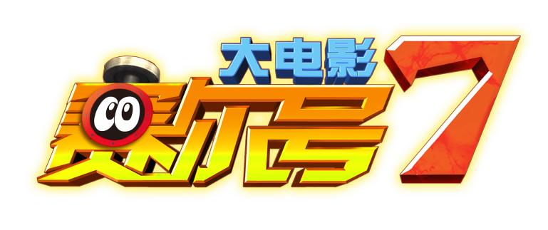 植树节l播种希望，让地球不再流浪——《赛尔号大电影7》是孩子们的《流浪地球》