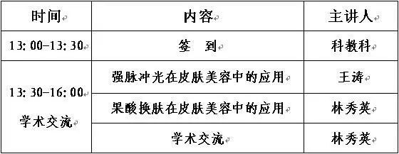 【会议通知】附属三院举办市级继续医学教育项目《强脉冲光在皮肤美容中的应用》培训班