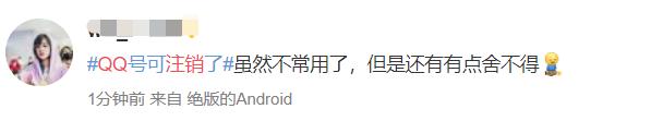 QQ帐号注销来了！但第一批尝试的人已经放弃了…