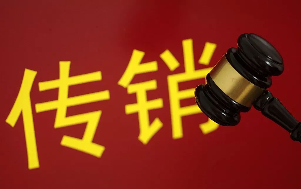 电商传销整治,涉及电商传销的法律法规