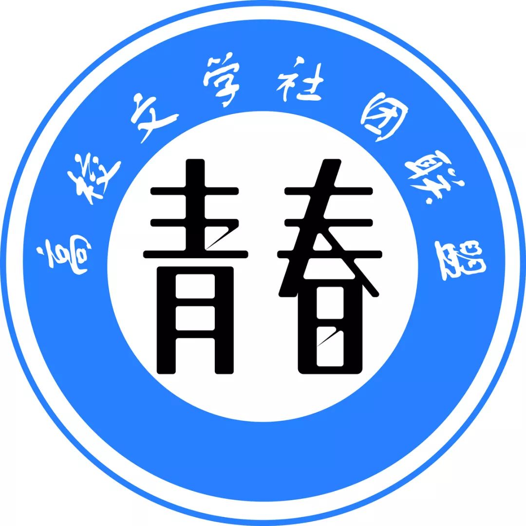 高校文学社团联盟|南京师范大学心远文学社