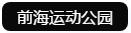 南山人运动又多了个好去处!前海运动公园开启试运营啦~