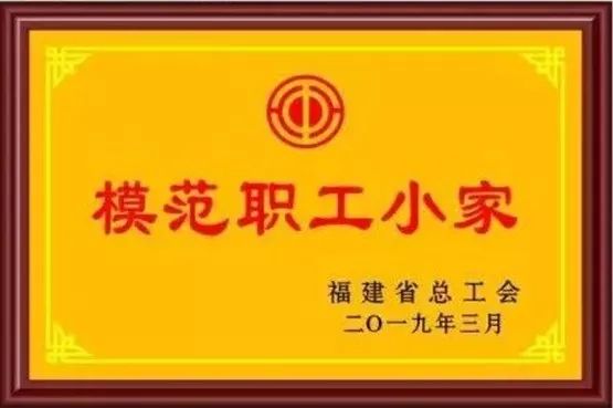 福建省职工之家,模范职工之家2019模板