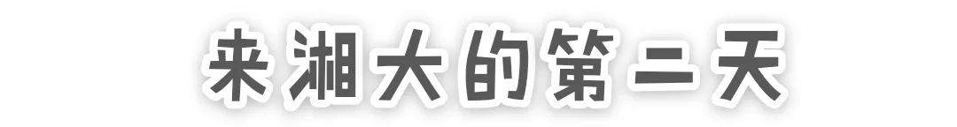 湘大以前多厉害,湘大以前有多出名