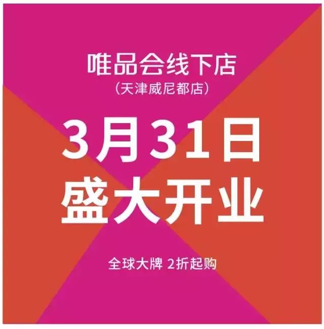 武清唯品会内购,武清唯品会特卖