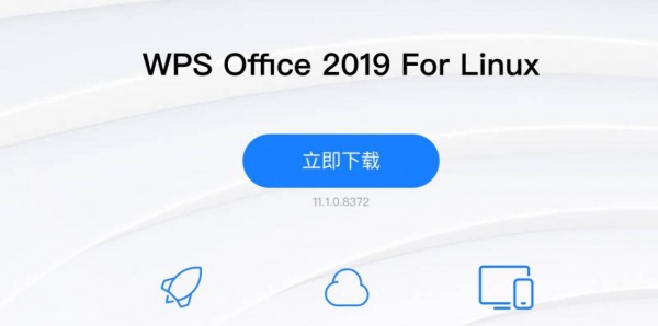 WPSOffice2019ForLinux正式发布：全新界面