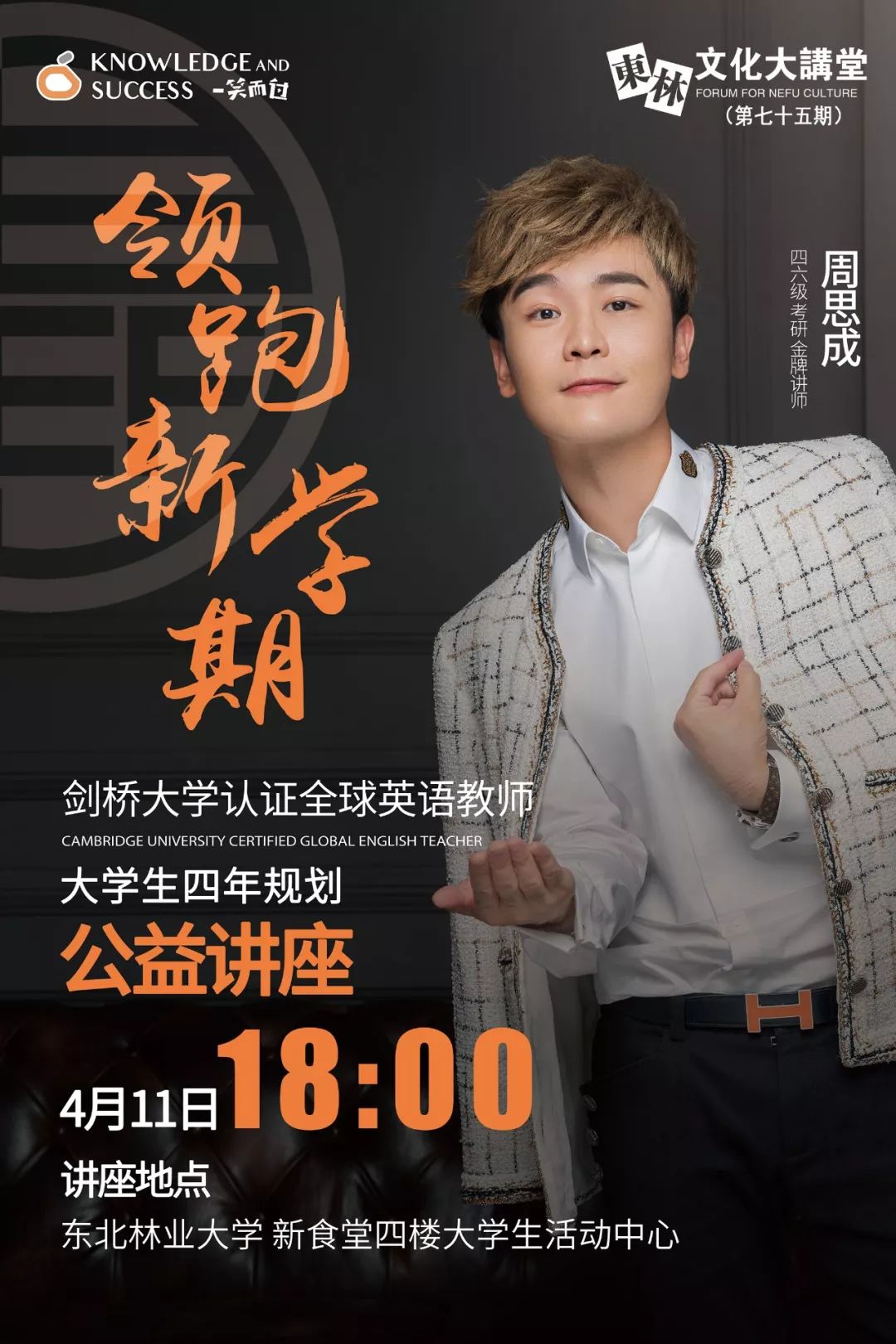 大学生活不迷茫|金牌讲师周思成先生做客第七十五期东林文化大讲堂