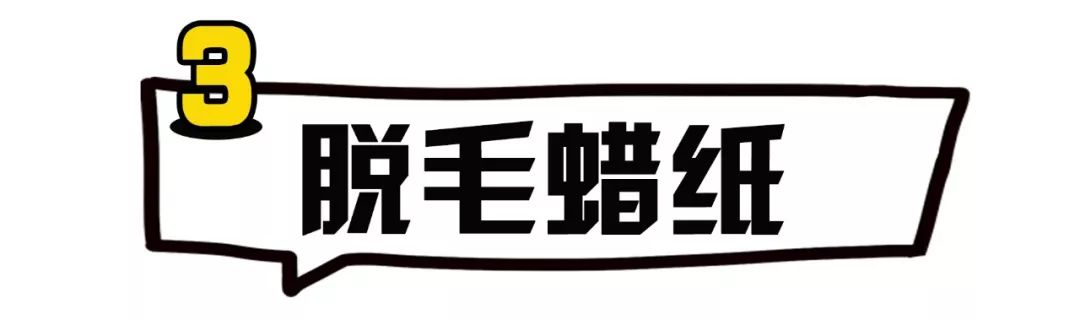 让男人爱不释手,首先你得滑溜溜！