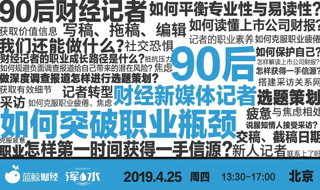 90后财经新媒体记者，如何突破职业瓶颈？|4.25北京沙龙报名