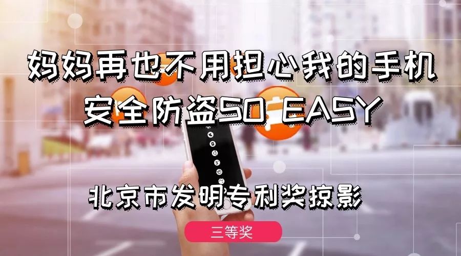 北京市发明专利奖掠影三等奖:元心科技——妈妈再也不用担心我的手机,安全防盗SOEASY~