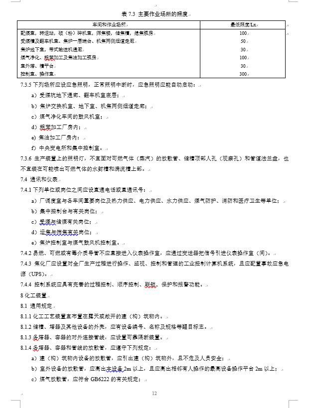 炼钢厂耐火材料的合格标准,焦化安全规程最新版什么时间实施