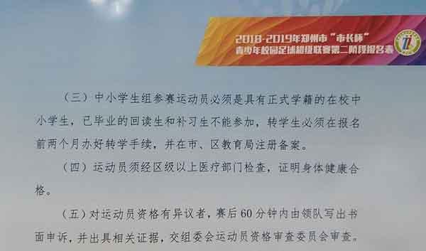 郑州一小学被指足球校队用“外援”赢球市校足办:成绩作废