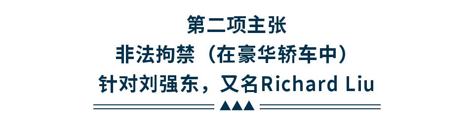 刘强东涉性侵犯罪案例,刘强东涉性侵案受害者证词曝光