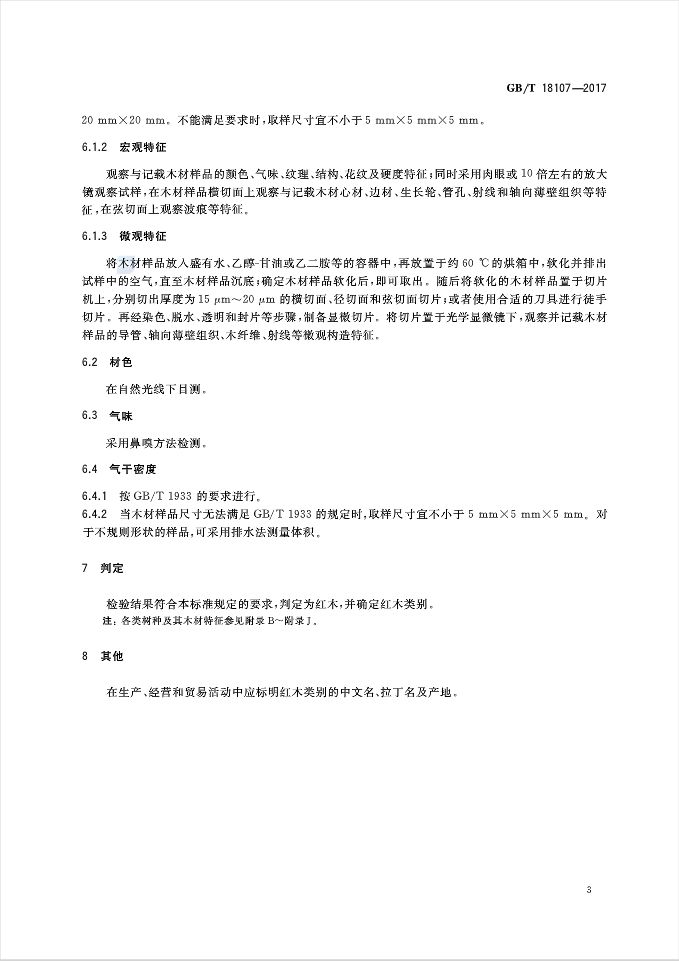 红木国标最新标准,新国标红木还有绒毛黄檀吗