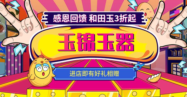 【双节钜惠】昌吉500个和田玉挂件免费送！和田玉低至三折起，进店即有好礼相赠！