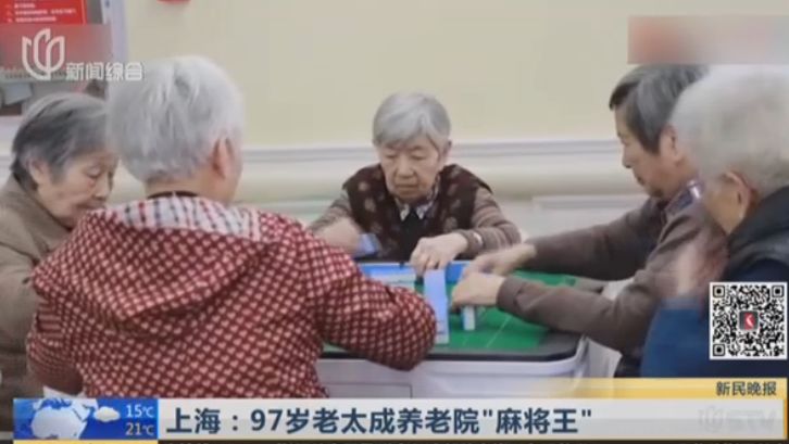 今朝上海|上海97岁“麻将王”,忘了全世界,都忘不了......麻将!