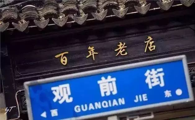 你好，我是观前街...