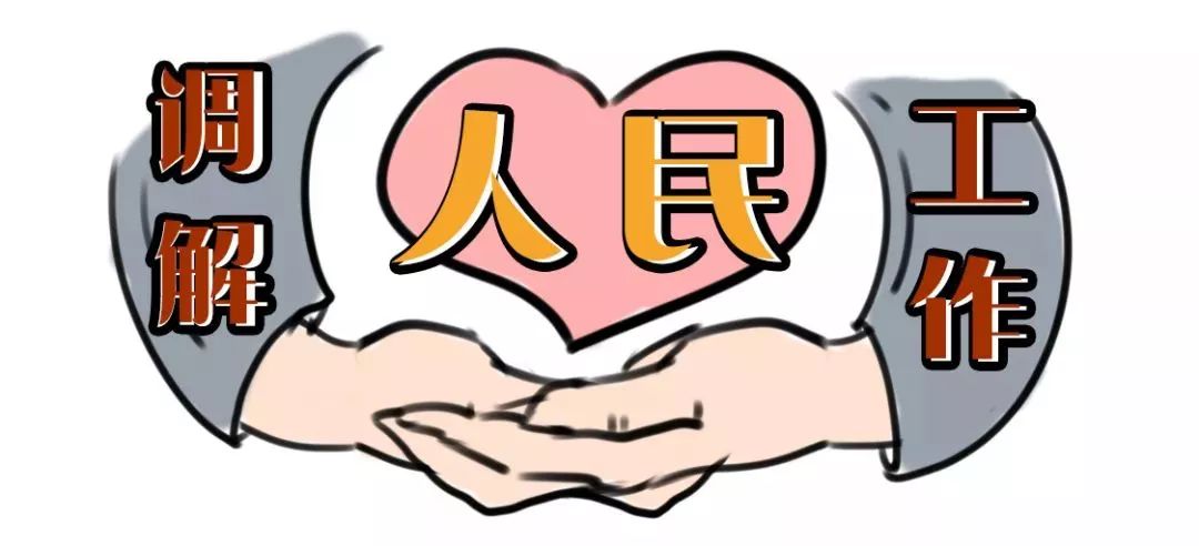 如何做好新时代专职人民调解员,基层调解工作思路