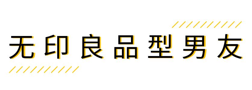 “对于我来说，男朋友真的就像一件衣服。”