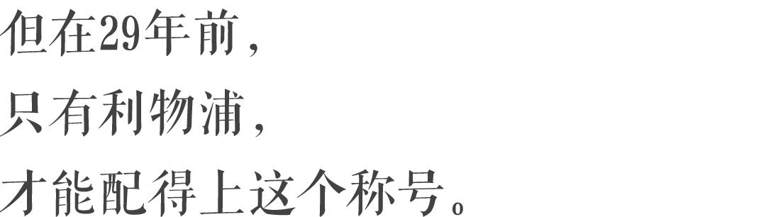 利物浦披头士故乡图片,利物浦30年追逐终于再次完成梦想
