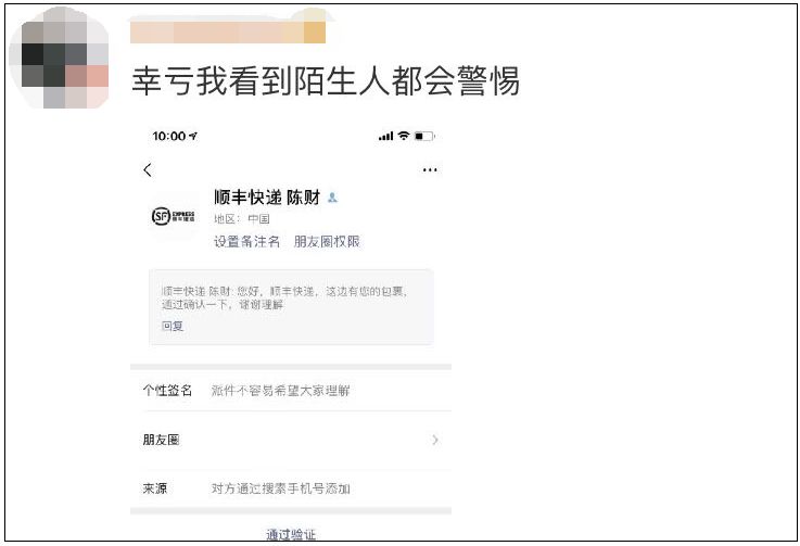 紧急提醒！@浙江人，“顺丰速递”加你好友，竟是…多人已中招！