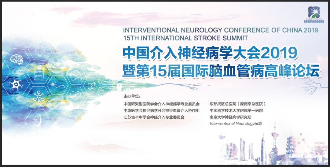 全国脑血管病防治年会,中国介入心脏病学大会2019