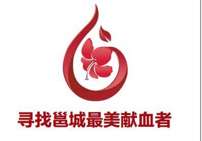 南宁献血公益大会,南宁寻找最美志愿者