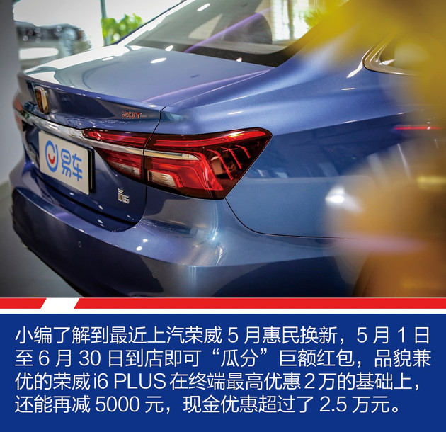 2020款荣威i6plus1.6cvt试驾,优惠2万元的车