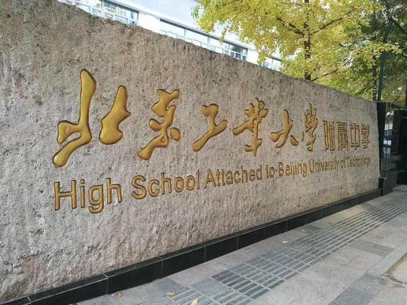 北京工业大学附属中学办学特色,北京工业大学附属中学首城校区