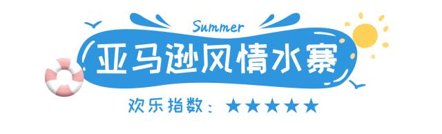 亚马逊水上乐园有什么玩的,亚马逊水上乐园