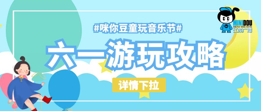 6月1号儿童可以免费玩的地方,六月一号孩子去哪里玩