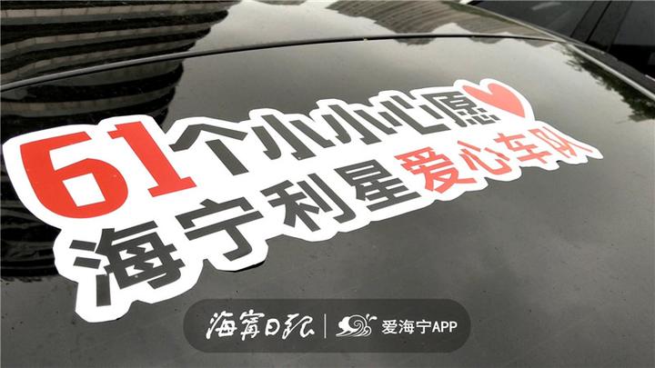 今天，海宁有61个小朋友收到神秘礼物，圆“小小心愿”