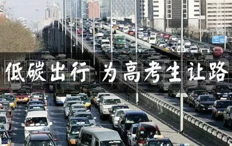 护航高考交通安全出行提示,交警护航高考出行
