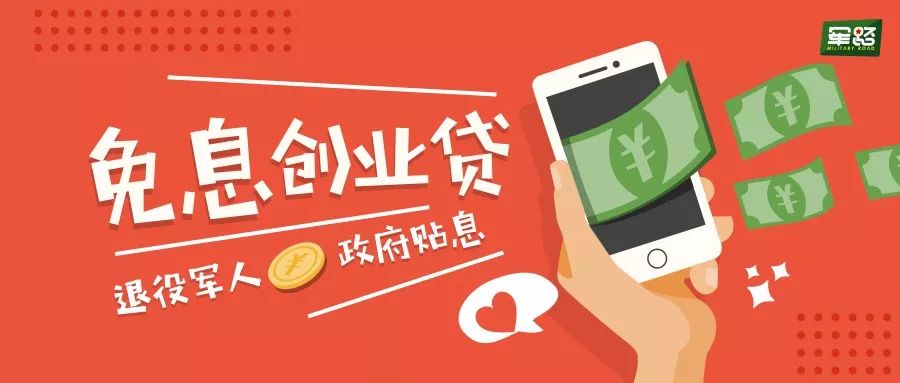 郴州退役军人免息贷款好贷吗,退役军人贷一年免息