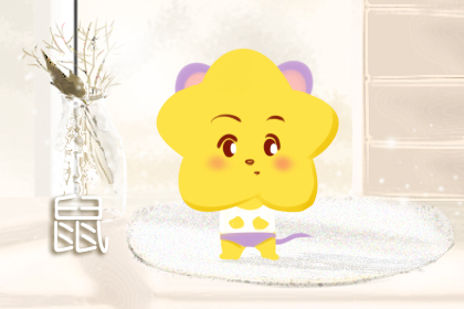 96年的男鼠和96的女鼠婚姻相配吗,96属鼠和属鼠的婚配好吗