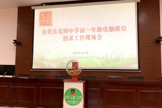 东莞光明小升初摇号,东莞东华小升初摇号怎么操作