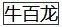山东省公安二等功最新名单,张保国公务员